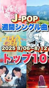 【8/6〜8/12 J-POP最新週間ランキング】週間シングルチャートトップ10曲を一挙ご紹介！【2025 8/6〜8/12】 #ヒット曲 #jpop #音楽