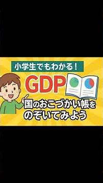 小学生でもわかる！GDPって何？国のおこづかい帳で経済を学ぼう