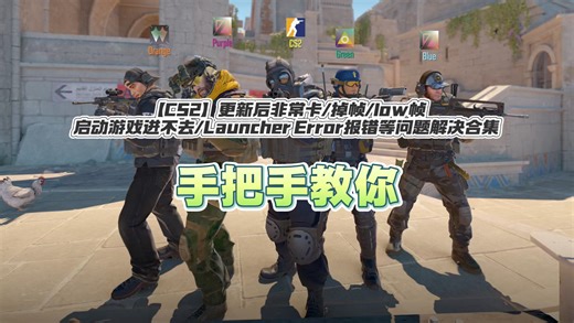 【CS2】更新后非常卡/掉帧/low帧/启动游戏进不去/Launcher Error报错等问题解决合集