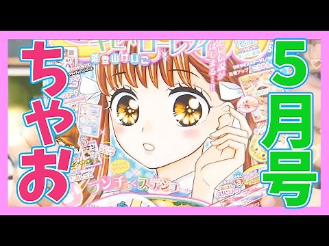 【全力春のちゃお祭！】ちゃお5月号はふろくが10個！？ | 4月3日ごろ発売