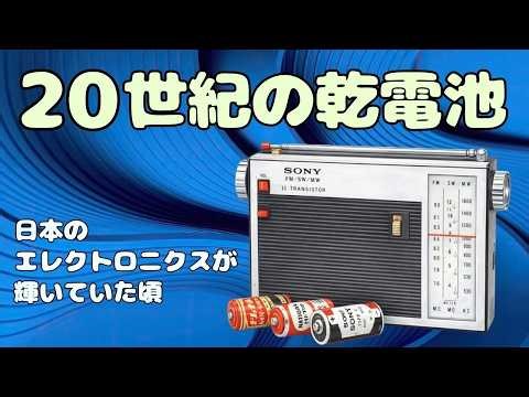 Dry cell batteries of the 20th century: The rise and fall of Japanese electronics through a dry c...