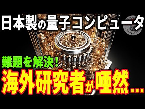 量子コンピュータとは？日本が開発する技術に世界が注目！【スクィーズド光源】【量子ビット】