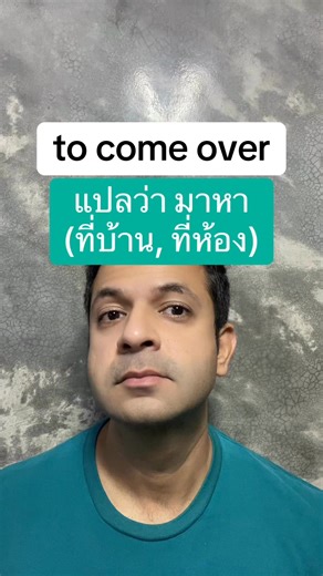 to come over ในภาษาอังกฤษ แปลว่า มาหา(ที่บ้าน, ที่ห้อง) #ภาษาอังกฤษ #ภาษาอังกฤษเพื่อการสื่อสาร #เรียนภาษาอังกฤษ #เรียนภาษาอังกฤษกับese | Easy&Simple English : เรียนภาษาอังกฤษง่ายกว่าที่คุณคิด
