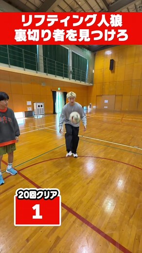 全員で達成！リフティング人狼20回挑戦