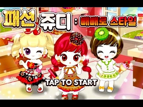 패션쥬디:빼빼로 스타일 옷입히기 게임