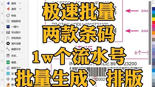 1w个code128流水条码批量生成、排版 | CDR魔镜插件工厂版
