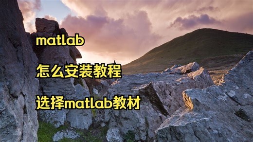 matlab 怎么安装教程 选择matlab教材 matlab语