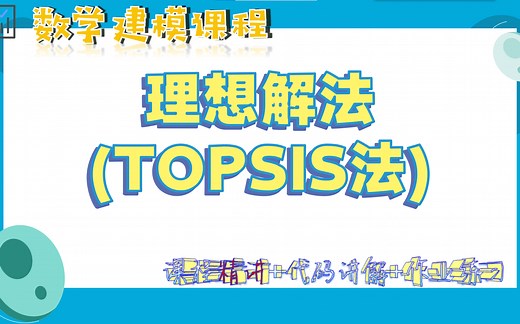 【数学建模】理想解法（TOPSIS法）精讲 作业，全网最详细讲解，适合零基础