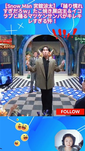 【Snow Man 宮舘涼太】「踊り慣れすぎだろｗ」たこ焼き屋店主＆イコラブと踊るマツケンサンバがキレキレすぎる件！