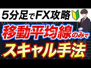 【FX初心者に朗報】5本足スキャルピング手法で攻略！2本の移動平均線のみで設定も簡単