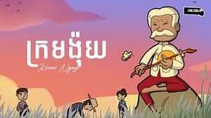 4.4K reactions · 482 shares | ព្រះភិរម្យភាសាអ៊ូ ហៅ...