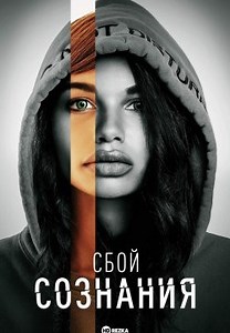 Сбой сознания (2022)