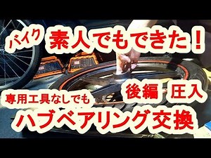 バイクハブベアリング圧入方法