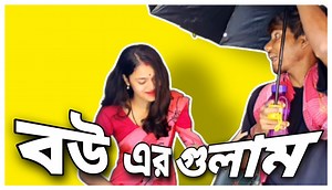 84K views · 2.7K reactions | কমেডি নাটক - চালক বউ || Chalak bow || bouer pagol || Sasuri Bow comedy natok | Garam Masala | Facebook