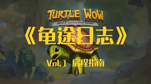 《龟途日志》｜Vol.1 启程指南