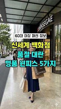 Senior Fashion for 60s | Top 5 Sold-Out Dresses at Shinsegae Department Store Recommended #60sFas...