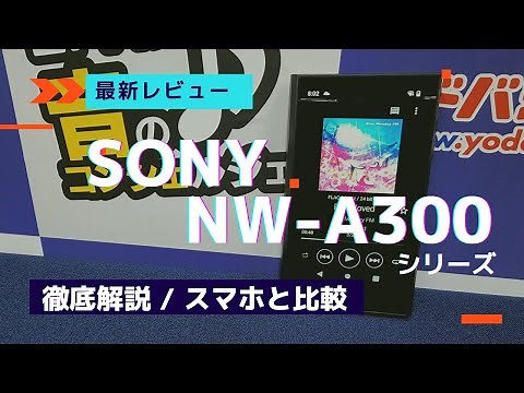 最新ウォークマンNW-A300シリーズを徹底解説
