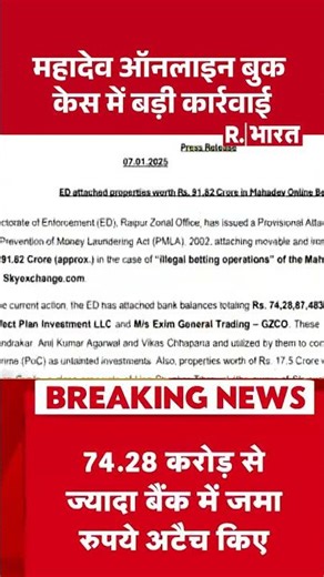 Mahadev Online Book : महादेव ऑनलाइन बुक केस में बड़ी कार्रवाई | Mahadev Online Book Case