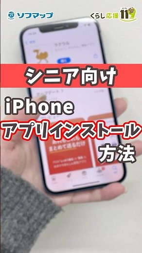 【シニア向け】iPhoneアプリのインストール方法 #shorts #シニア #iphone #ソフマップ