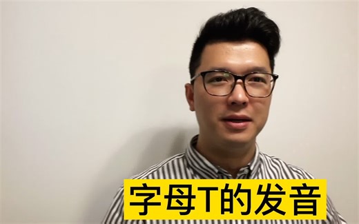 字母T的正确发音