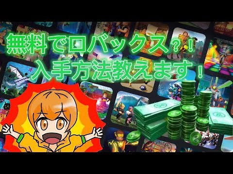 【第一弾】【ROBLOX】無料でロバックスを入手する方法を解説！