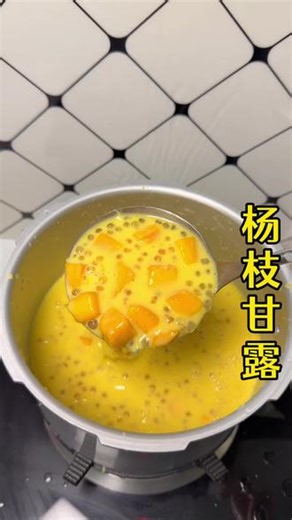 夏日续命甜品，一锅杨枝甘露足矣！在家做用料超足巨划算，口感丝滑不翻车#自制杨枝甘露 #美食教程 #西米露的正确煮法 #夏日饮品