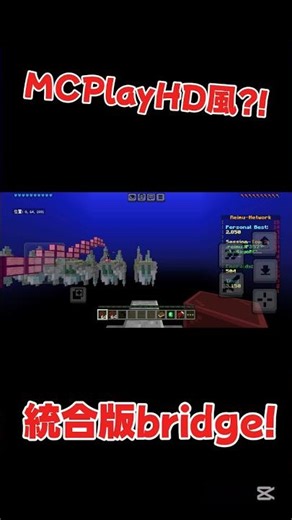 [統合版]MCPlayHD風のブリッジサーバー紹介！