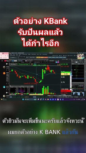 ตัวอย่าง KBank รับปันผลแล้ว ได้กำไรอีก