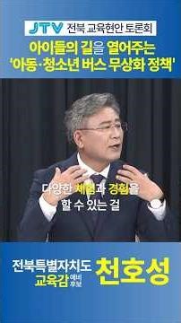 [JTV 토론회 ④] 아이들의 이동권부터 경제 교육까지, 천호성의 교육복지 공약