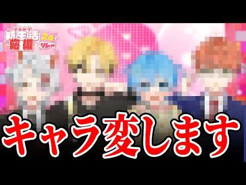 【重大発表】すとぷり、キャラ変します【#すとぷり新生活応援24リレー】