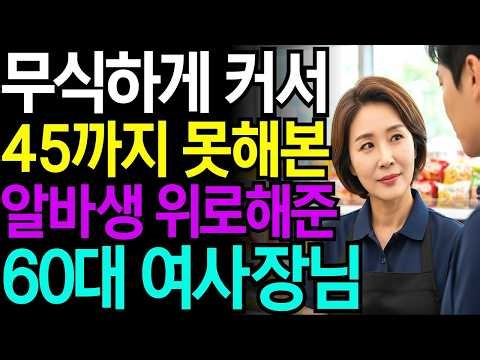 무식하게 커서 45까지 숫총각인 알바생 위로해준 편의점 점장님ㅣ노후사연ㅣ황혼연애ㅣ시니어사연ㅣ오디오북ㅣ금지된사랑