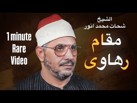 1 Minute Rare Recitation of Shahat Muhammad Anwar