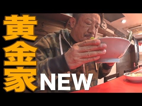 【家系ラーメン】名店の新店舗で醤油で食わす系ラーメンと名物丼を飲んできた。黄金家新町店