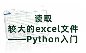 读取较大的excel文件 ——Python入门