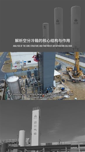 Shenger Gas | Analysis of the Core Structure and Function of the Air Separation Cold Box