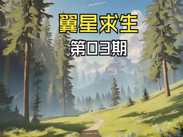 【翼星求生 ICARUS】直播开黑第03期_哔哩哔哩bilibili_游戏实况