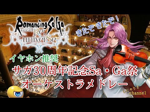 【ロマサガRS×オーケストラ】プロ編曲家の本気！サガ30周年記念Sa・Ga祭 オーケストラメドレー（イヤホン推奨）