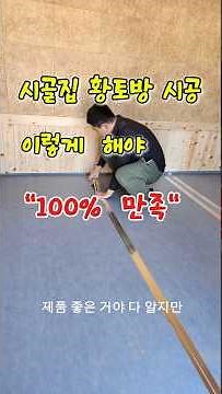 5도2촌 시골집 황토방 만들기 /시골집 황토방 만드는 방법과 시공과정 /황토방 벽체와 방바닥 시공 방법100% 만족합니다