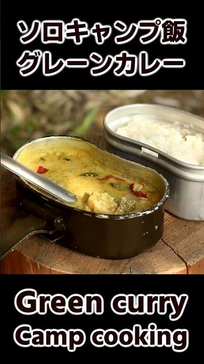ソロキャンプ飯 カレー粉とシシトウで作るタイカレー / グリーンカレー / Green curry with Mess kit / Outdoor Cooking #bushcraft #キャンプ飯