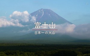 【MT字幕组】日本百名山系列 富士山【NHK纪录片】