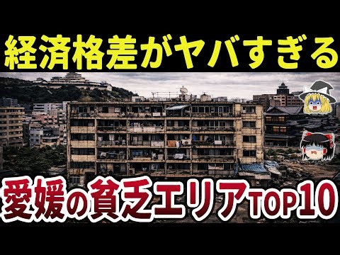 【財政大赤字】地元民必見！愛媛の貧乏な市町村ランキングTOP10【日本地理】【ゆっくり解説】