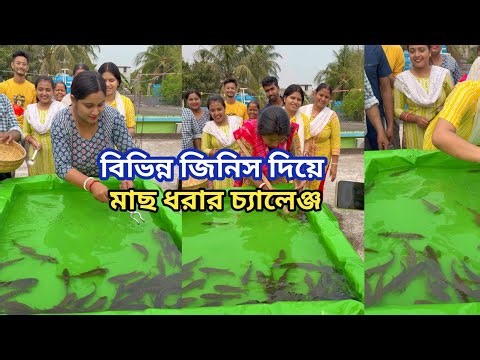 মাছ ধরার চ্যালেঞ্জ মজার খেলা Fish Catching Funny Challenge