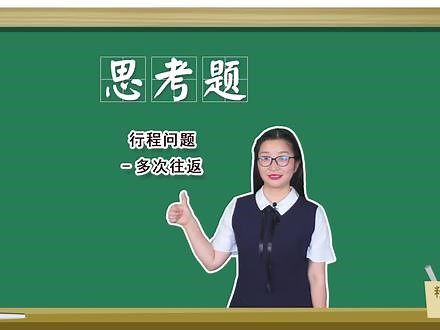 行程问题-多次往返