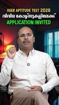 IISER APTITUDE TEST 2026 | വിവിധ കോഴ്സുകളിലേക്ക് അപേക്ഷകൾ ക്ഷണിച്ചു! കോഴ്‌സുകൾ, യോഗ്യത, വിശദവിവരങ്ങൾ
