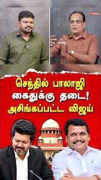 செந்தில் பாலாஜி கைதுக்கு தடை! அசிங்கப்பட்ட விஜய்