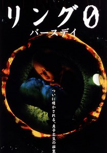 リング０ バースデイ 映画 動画配信 ネット 視聴