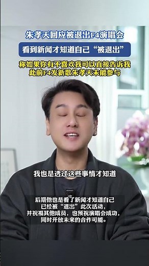 朱孝天回应被退出F4演唱会，看到新闻才知道自己“被退出”，称如果你有不喜欢我可以直接告诉我，此前F4发新歌朱孝天未能参与