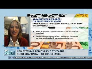 Τα τελευταία νέα για τους συνταξιούχους, αναδρομικά, επικουρικές | 30/10/2021 | ΕΡΤ