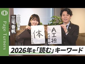 【大切な告知もしました】2026年の三宅香帆のキーワードは「体」／身体に関する書籍が出る年になる／竹下の注目は「AI 担」社員／PageTurnersの公開収録を3月14日に行います