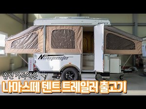 3분이면 끝? 나마스떼 텐트 트레일러 출고과정 풀 영상 | 준풀옵 폴딩 트레일러 하드탑 캠핑트레일러